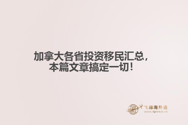 加拿大各省投資移民匯總，本篇文章搞定一切！