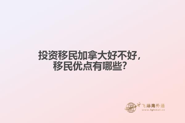 投資移民加拿大好不好，移民優(yōu)點(diǎn)有哪些？