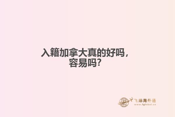 入籍加拿大真的好嗎，容易嗎？