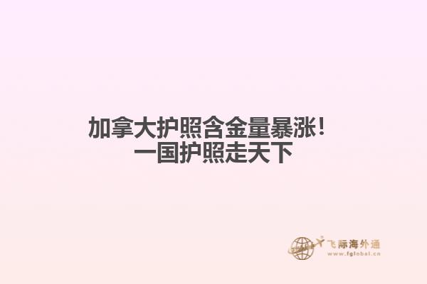 加拿大護(hù)照含金量暴漲！一國(guó)護(hù)照走天下