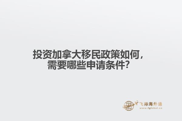 投資加拿大移民政策如何，需要哪些申請條件？