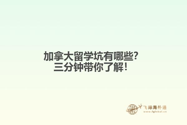 加拿大留學坑有哪些？三分鐘帶你了解！