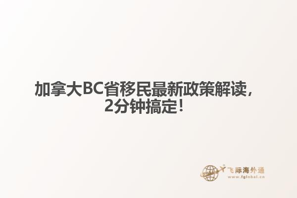 加拿大BC省移民最新政策解讀，2分鐘搞定！