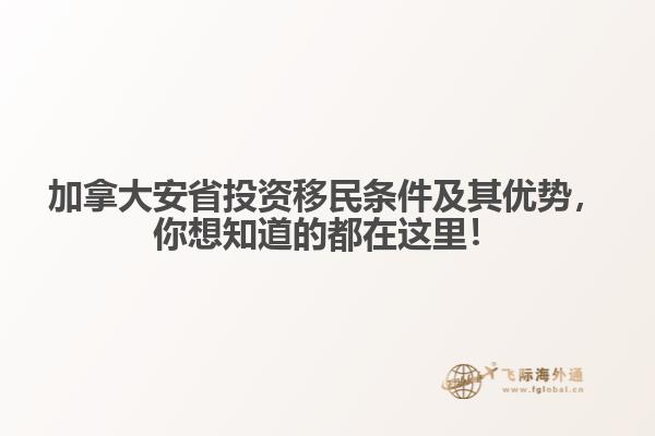 加拿大安省投資移民條件及其優(yōu)勢，你想知道的都在這里！