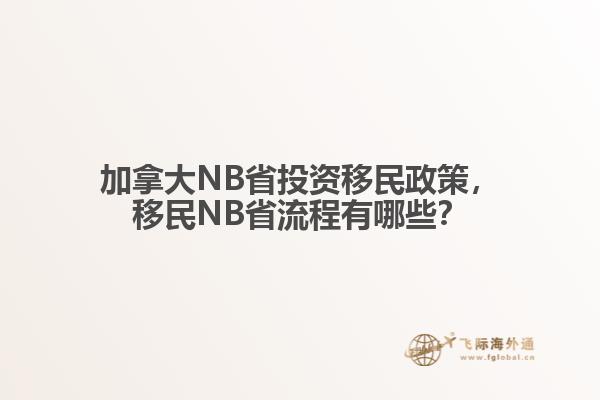 加拿大NB省投資移民政策，移民NB省流程有哪些？