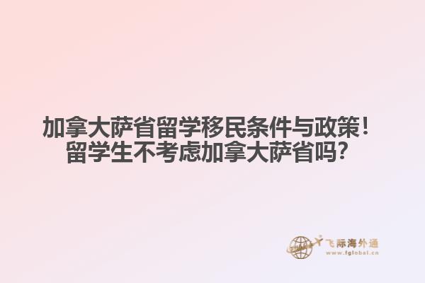 加拿大薩省留學移民條件與政策！留學生不考慮加拿大薩省嗎？
