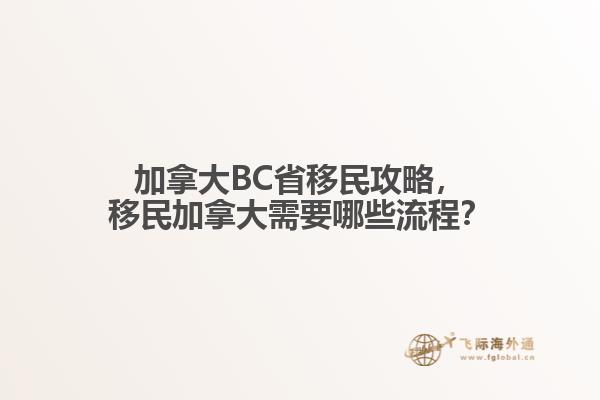 加拿大BC省移民攻略，移民加拿大需要哪些流程？