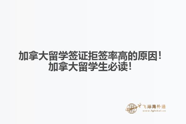 加拿大留學(xué)簽證拒簽率高的原因！加拿大留學(xué)生必讀！
