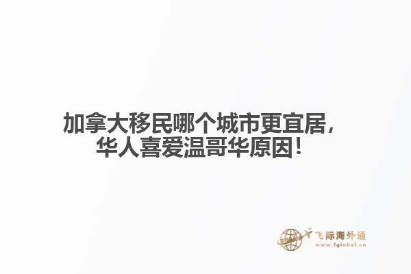 加拿大移民哪個城市更宜居，華人喜愛溫哥華原因！