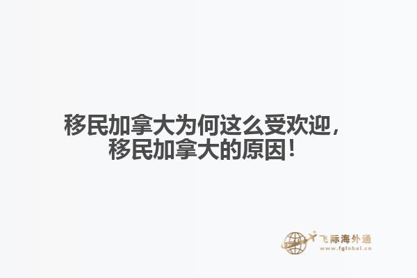 移民加拿大為何這么受歡迎，移民加拿大的原因！