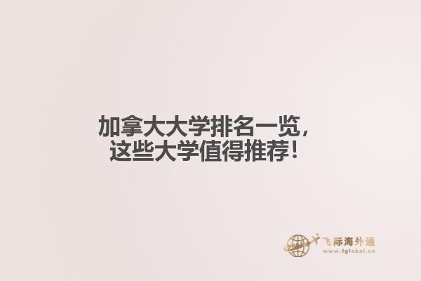 加拿大大學(xué)排名一覽，這些大學(xué)值得推薦！