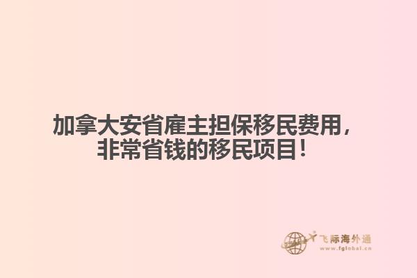 加拿大安省雇主擔(dān)保移民費(fèi)用，非常省錢的移民項(xiàng)目！