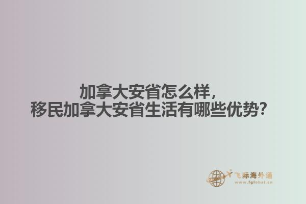 加拿大安省怎么樣，移民加拿大安省生活有哪些優(yōu)勢？