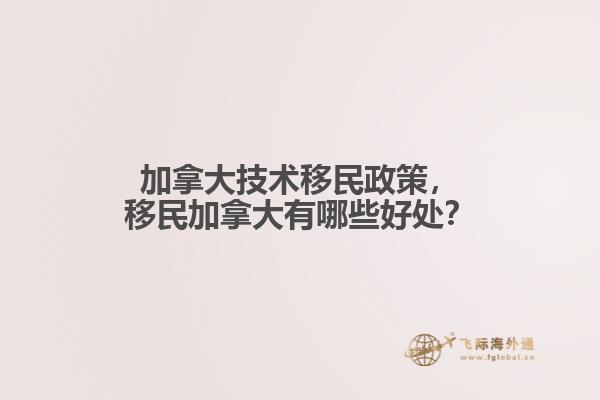 加拿大技術(shù)移民政策，移民加拿大有哪些好處？