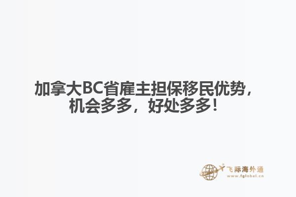 加拿大BC省雇主擔(dān)保移民優(yōu)勢，機會多多，好處多多！