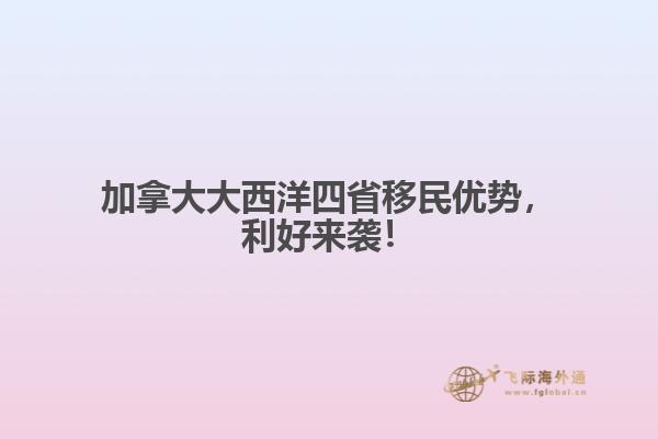 加拿大大西洋四省移民優(yōu)勢，利好來襲！