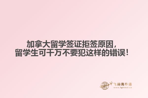 加拿大留學(xué)簽證拒簽原因，留學(xué)生可千萬不要犯這樣的錯誤！