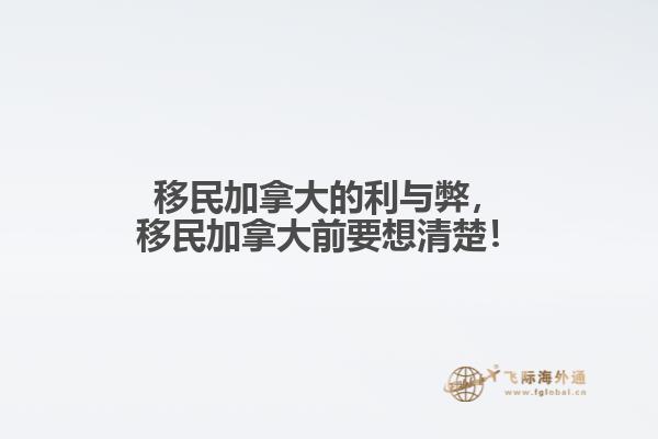 移民加拿大的利與弊，移民加拿大前要想清楚！