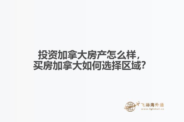 投資加拿大房產(chǎn)怎么樣，買房加拿大如何選擇區(qū)域？