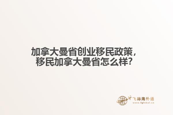 加拿大曼省創(chuàng)業(yè)移民政策，移民加拿大曼省怎么樣？