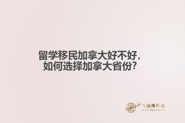 留學(xué)移民加拿大好不好，如何選擇加拿大省份？