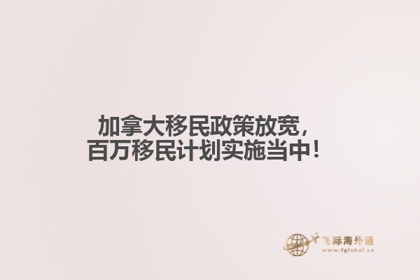 加拿大移民政策放寬，百萬移民計(jì)劃實(shí)施當(dāng)中！