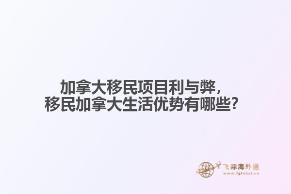 加拿大移民項目利與弊，移民加拿大生活優(yōu)勢有哪些？