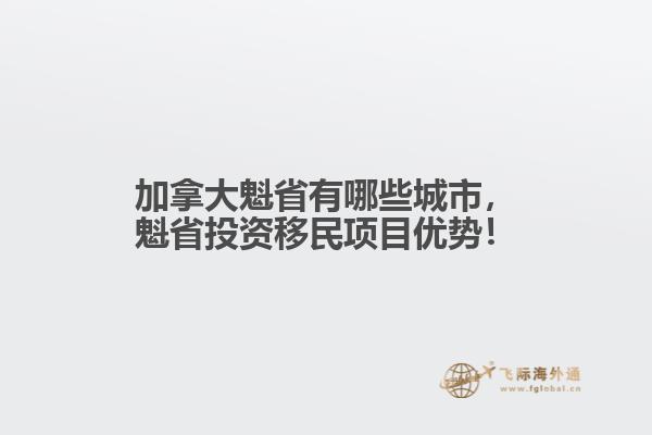 加拿大魁省有哪些城市，魁省投資移民項(xiàng)目?jī)?yōu)勢(shì)！