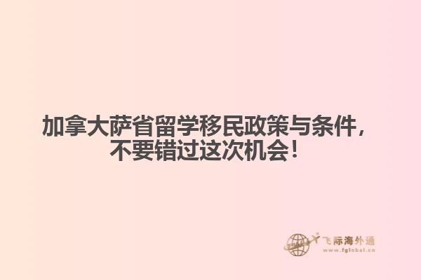 加拿大薩省留學(xué)移民政策與條件，不要錯過這次機(jī)會！