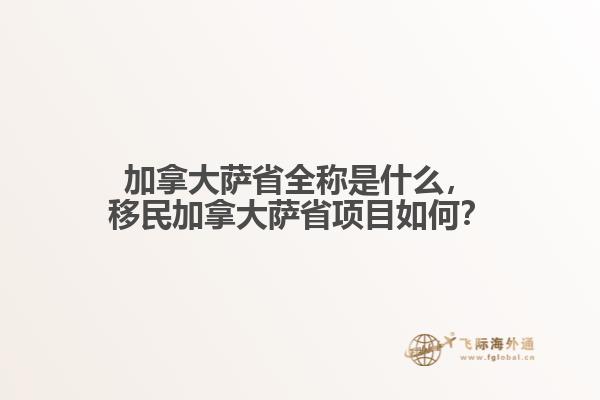 加拿大薩省全稱是什么，移民加拿大薩省項目如何？