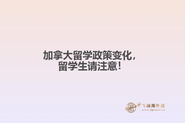 加拿大留學(xué)政策變化，留學(xué)生請注意！