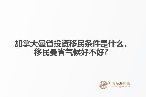 加拿大曼省投資移民條件是什么，移民曼省氣候好不好？