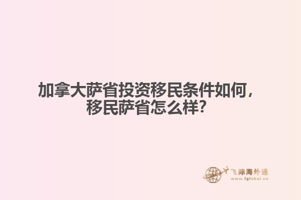 加拿大薩省投資移民條件如何，移民薩省怎么樣？