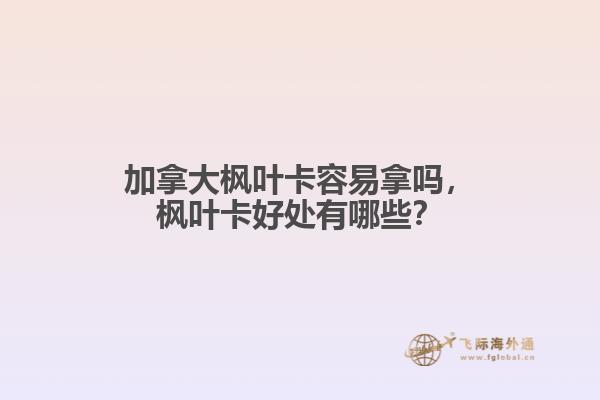 加拿大楓葉卡容易拿嗎，楓葉卡好處有哪些？