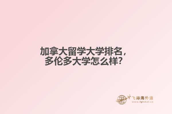加拿大留學大學排名，多倫多大學怎么樣？