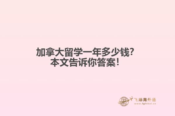 加拿大留學(xué)一年多少錢？本文告訴你答案！