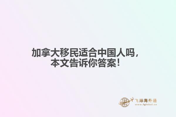 加拿大移民適合中國人嗎，本文告訴你答案！