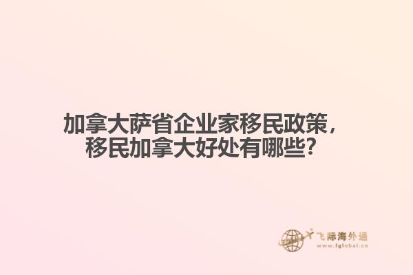 加拿大薩省企業(yè)家移民政策，移民加拿大好處有哪些？