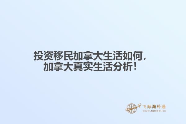 投資移民加拿大生活如何，加拿大真實生活分析！