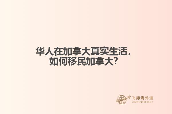 華人在加拿大真實生活，如何移民加拿大？