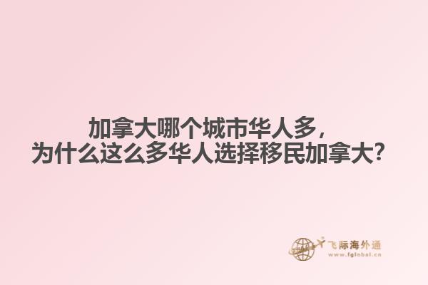 加拿大哪個城市華人多，為什么這么多華人選擇移民加拿大？