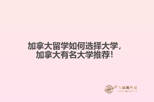 加拿大留學(xué)如何選擇大學(xué)，加拿大有名大學(xué)推薦！