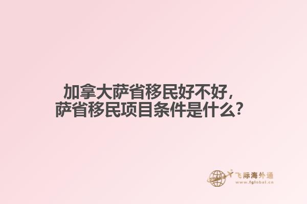 加拿大薩省移民好不好，薩省移民項(xiàng)目條件是什么？