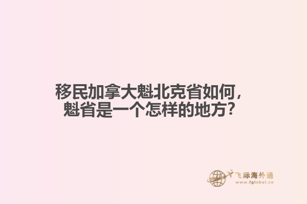移民加拿大魁北克省如何，魁省是一個怎樣的地方？