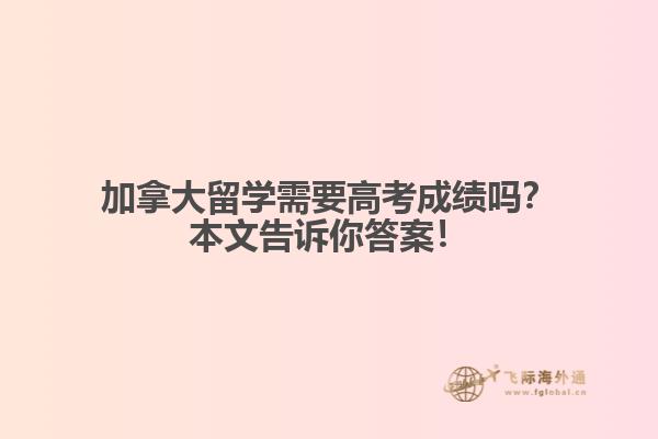 加拿大留學(xué)需要高考成績(jī)嗎？本文告訴你答案！