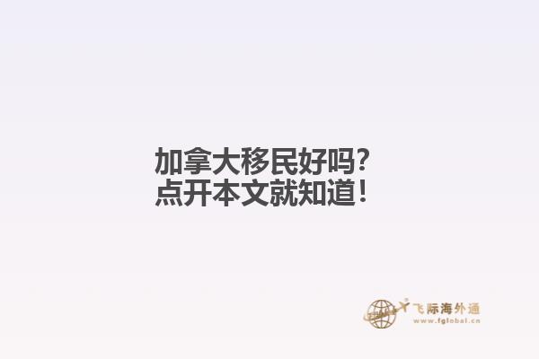 加拿大移民好嗎？點開本文就知道！