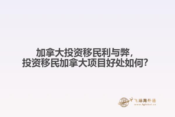 加拿大投資移民利與弊，投資移民加拿大項(xiàng)目好處如何？