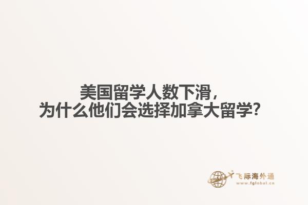 美國(guó)留學(xué)人數(shù)下滑，為什么他們會(huì)選擇加拿大留學(xué)？