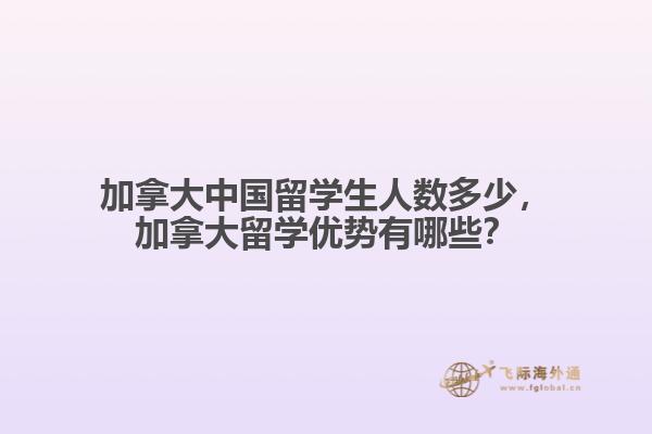 加拿大中國(guó)留學(xué)生人數(shù)多少，加拿大留學(xué)優(yōu)勢(shì)有哪些？