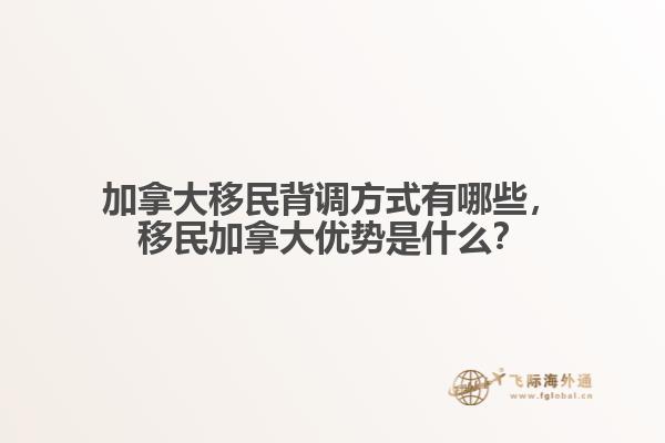 加拿大移民背調(diào)方式有哪些，移民加拿大優(yōu)勢是什么？